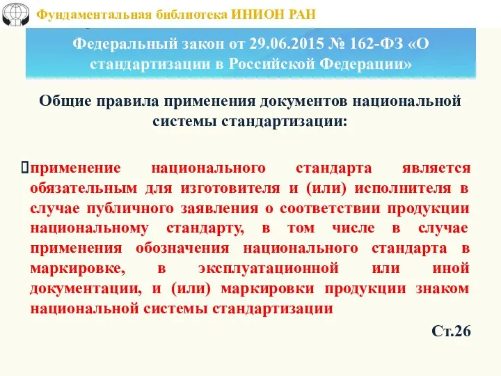 Федеральный закон от 29.06.2015 № 162-ФЗ «О стандартизации в Российской Федерации» Общие правила