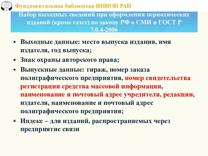 Набор выходных сведений при оформлении периодических изданий (кроме газет) по закону РФ о