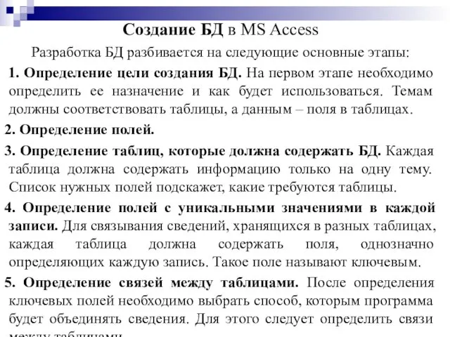 Создание БД в MS Access Разработка БД разбивается на следующие