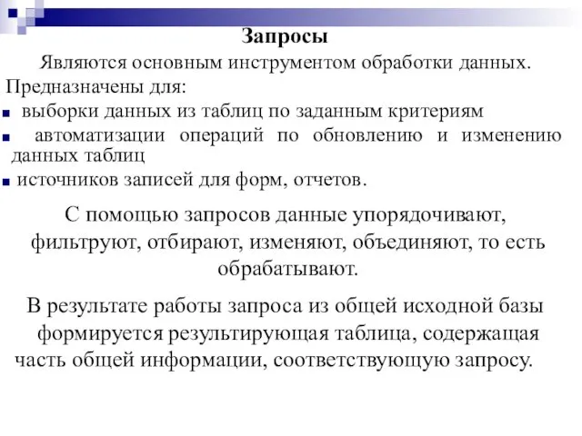 Запросы Являются основным инструментом обработки данных. Предназначены для: выборки данных