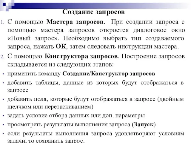 Cоздание запросов С помощью Мастера запросов. При создании запроса с