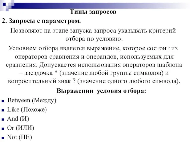 Типы запросов 2. Запросы с параметром. Позволяют на этапе запуска