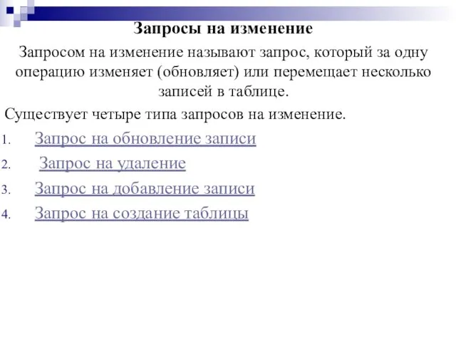 Запросы на изменение Запросом на изменение называют запрос, который за