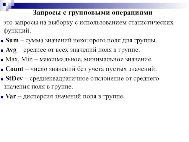 Запросы с групповыми операциями это запросы на выборку с использованием