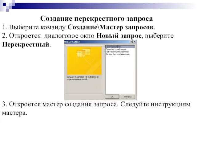 Создание перекрестного запроса 1. Выберите команду Создание\Мастер запросов. 2. Откроется