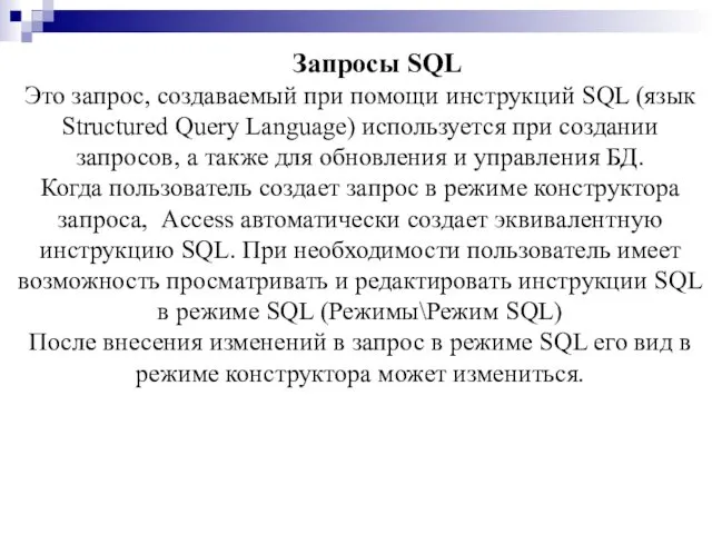 Запросы SQL Это запрос, создаваемый при помощи инструкций SQL (язык