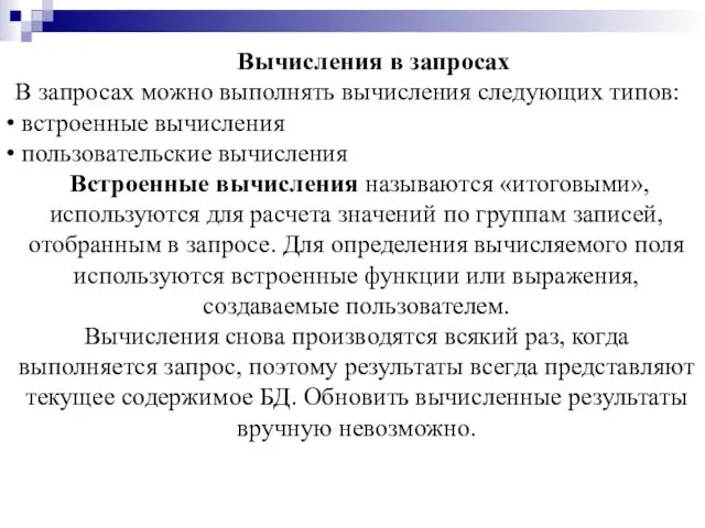 Вычисления в запросах В запросах можно выполнять вычисления следующих типов: