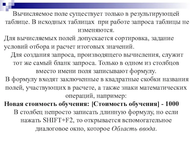 Вычисляемое поле существует только в результирующей таблице. В исходных таблицах