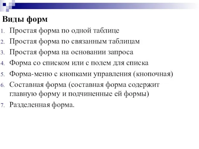 Виды форм Простая форма по одной таблице Простая форма по