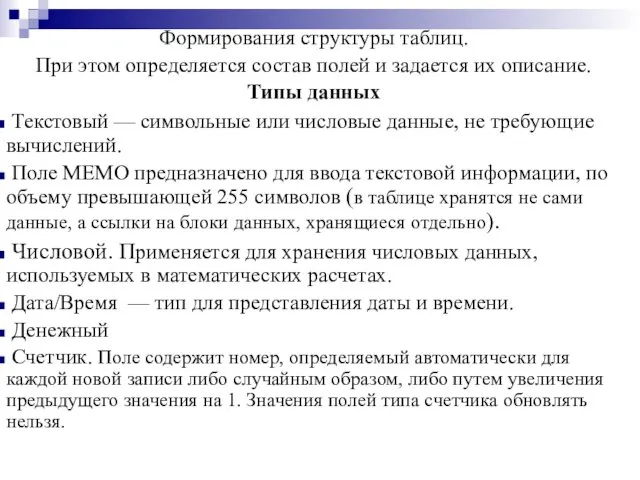 Формирования структуры таблиц. При этом определяется состав полей и задается