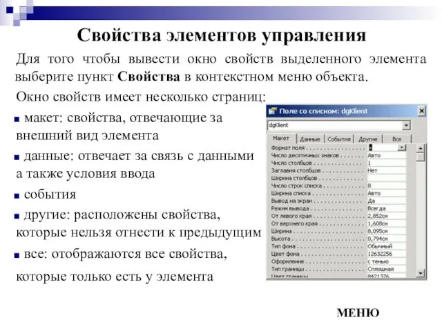 Свойства элементов управления Для того чтобы вывести окно свойств выделенного