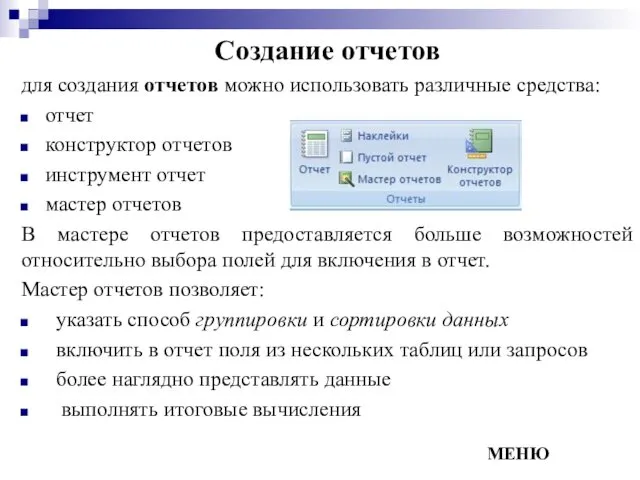 Создание отчетов для создания отчетов можно использовать различные средства: отчет