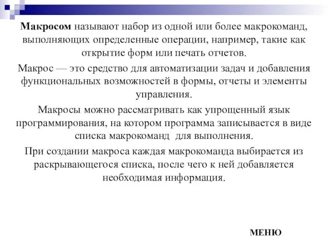 Макросом называют набор из одной или более макрокоманд, выполняющих определенные