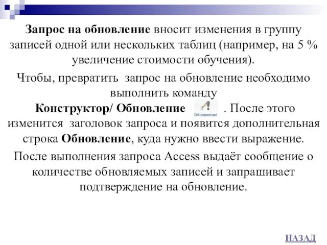 Запрос на обновление вносит изменения в группу записей одной или