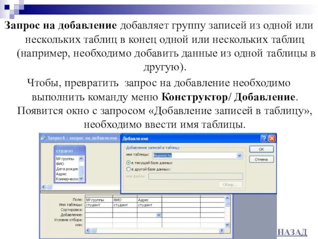 Запрос на добавление добавляет группу записей из одной или нескольких