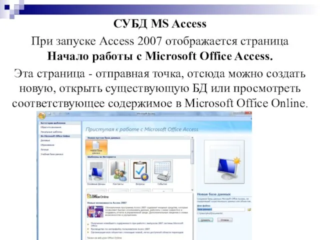 СУБД MS Access При запуске Access 2007 отображается страница Начало