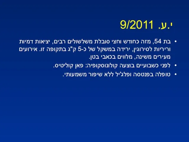 י.ע. 9/2011 בת 54, מזה כחודש וחצי סובלת משלשולים רבים,