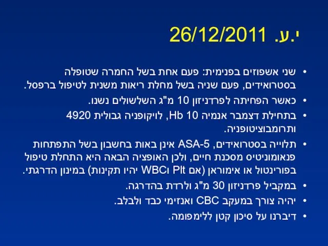 י.ע. 26/12/2011 שני אשפוזים בפנימית: פעם אחת בשל החמרה שטופלה