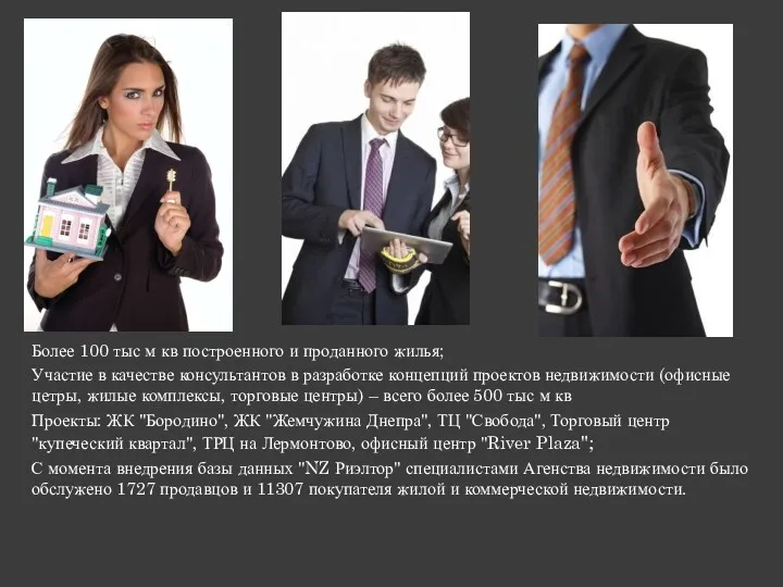 Более 100 тыс м кв построенного и проданного жилья; Участие в качестве консультантов