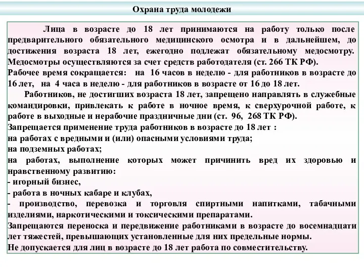 Охрана труда молодежи Лица в возрасте до 18 лет принимаются