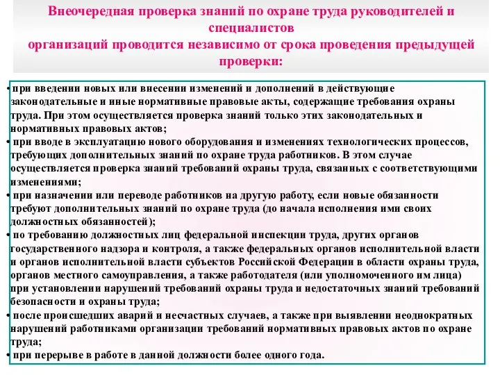 Внеочередная проверка знаний по охране труда руководителей и специалистов организаций