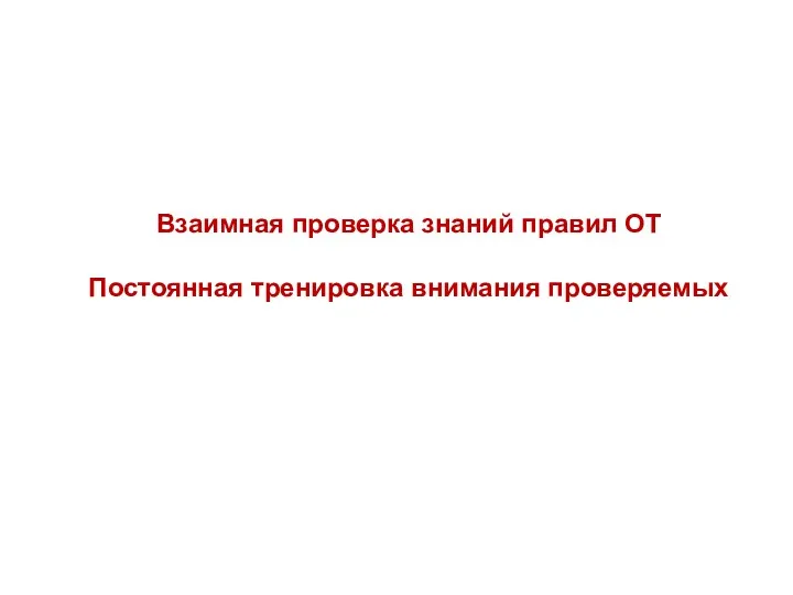 Взаимная проверка знаний правил ОТ Постоянная тренировка внимания проверяемых