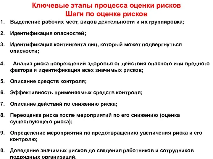 Ключевые этапы процесса оценки рисков Шаги по оценке рисков Выделение