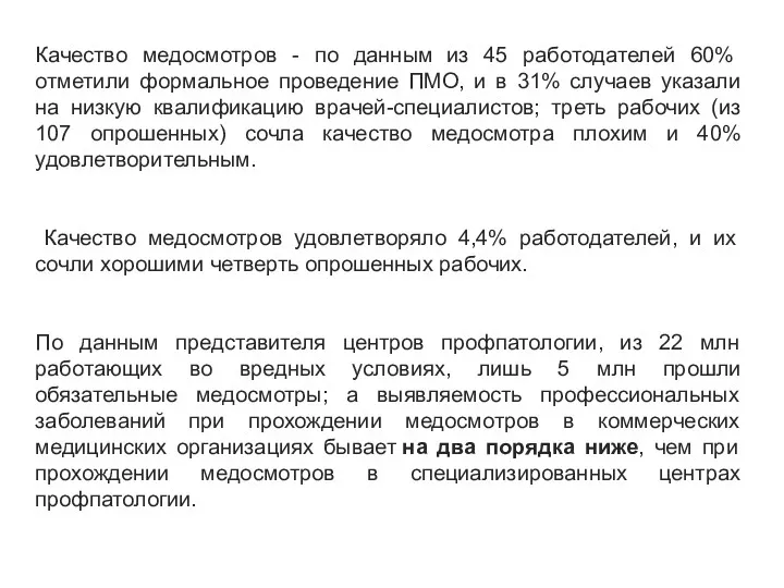 Качество медосмотров - по данным из 45 работодателей 60% отметили