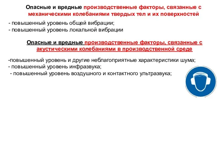 Опасные и вредные производственные факторы, связанные с механическими колебаниями твердых