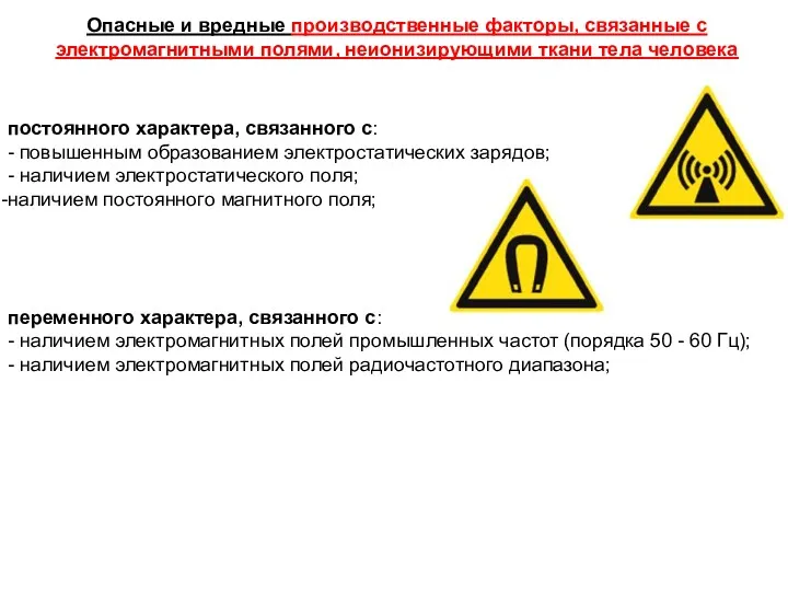 Опасные и вредные производственные факторы, связанные с электромагнитными полями, неионизирующими