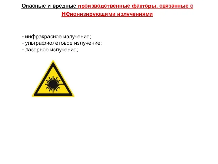 - инфракрасное излучение; - ультрафиолетовое излучение; - лазерное излучение; Опасные