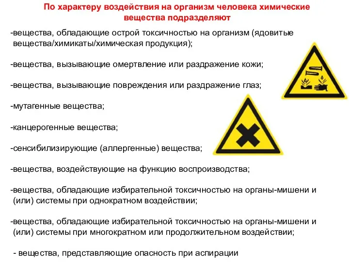 По характеру воздействия на организм человека химические вещества подразделяют вещества,