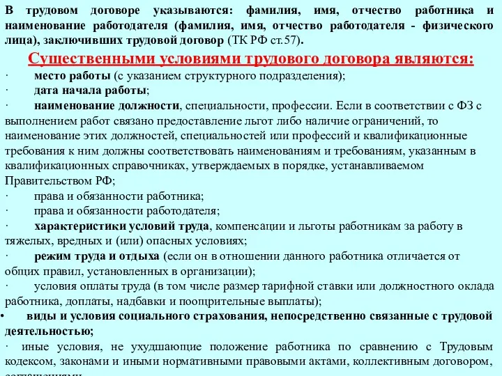 В трудовом договоре указываются: фамилия, имя, отчество работника и наименование