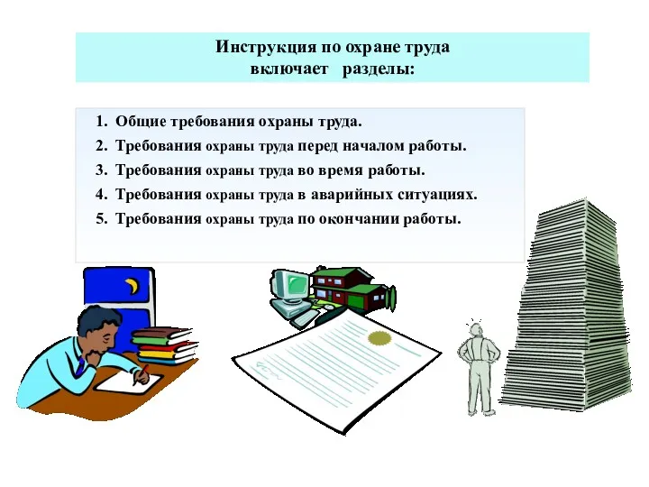 Инструкция по охране труда включает разделы: 1. Общие требования охраны