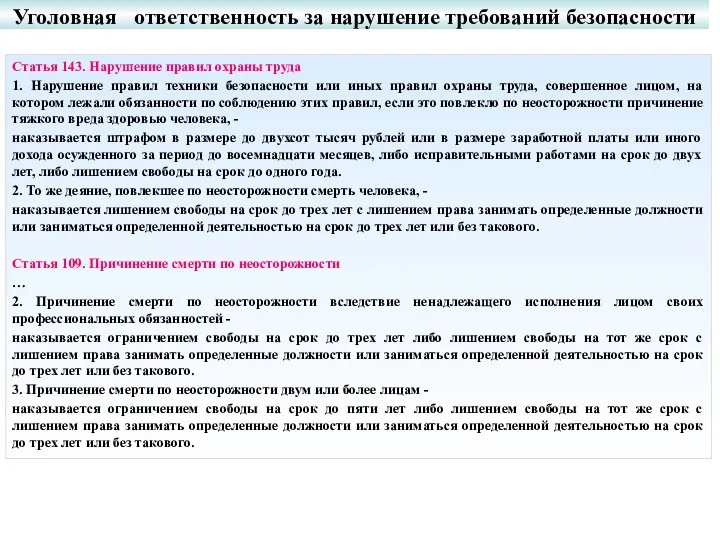 Статья 143. Нарушение правил охраны труда 1. Нарушение правил техники