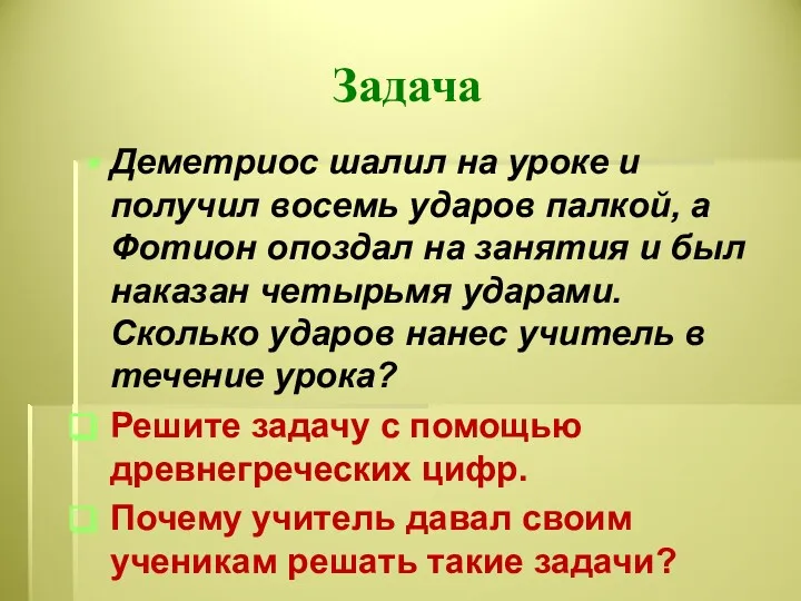 Задача Деметриос шалил на уроке и получил восемь ударов палкой, а Фотион опоздал