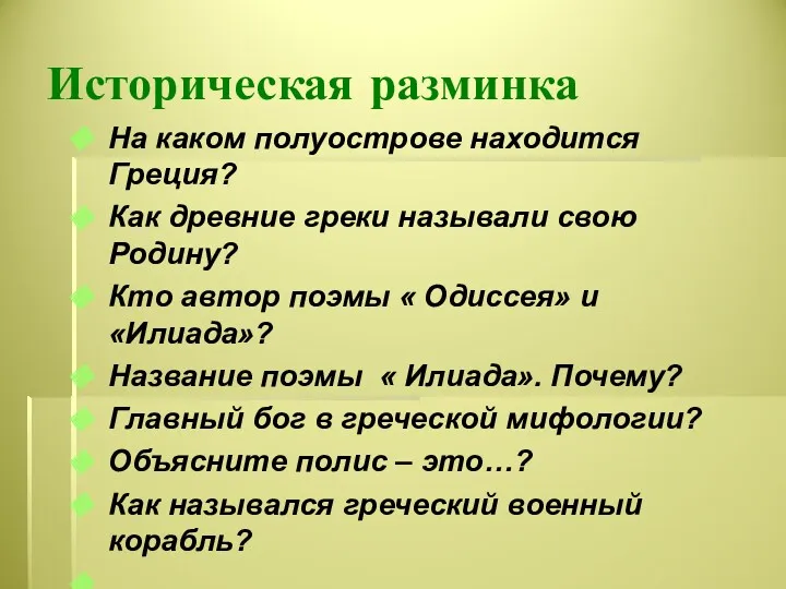 Историческая разминка На каком полуострове находится Греция? Как древние греки называли свою Родину?