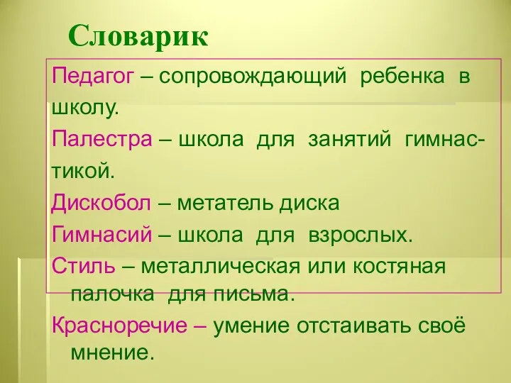 Словарик Педагог – сопровождающий ребенка в школу. Палестра – школа