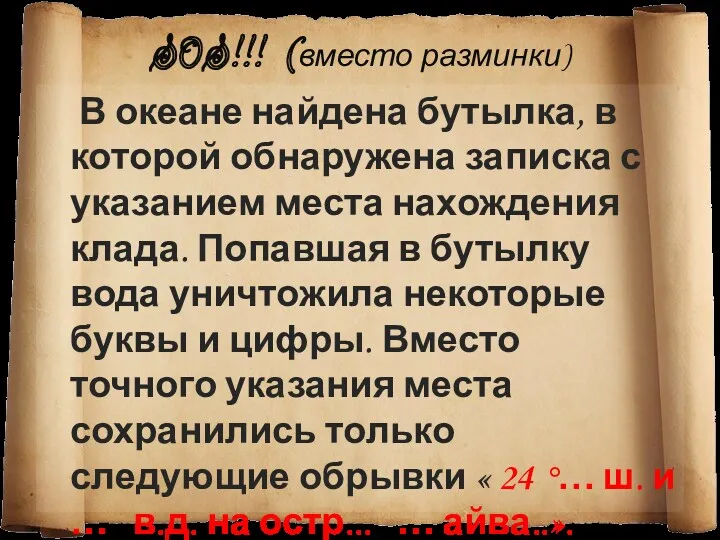 S0S!!! (вместо разминки) В океане найдена бутылка, в которой обнаружена