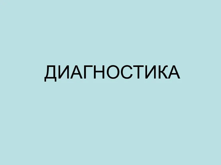 ДИАГНОСТИКА