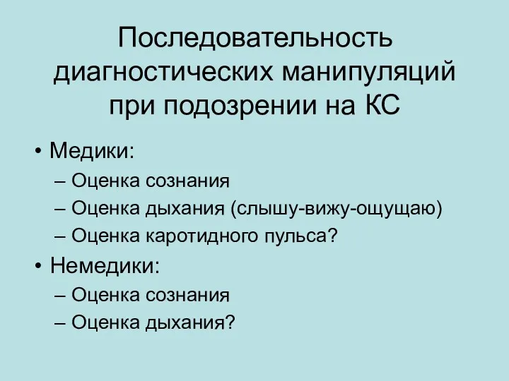 Последовательность диагностических манипуляций при подозрении на КС Медики: Оценка сознания