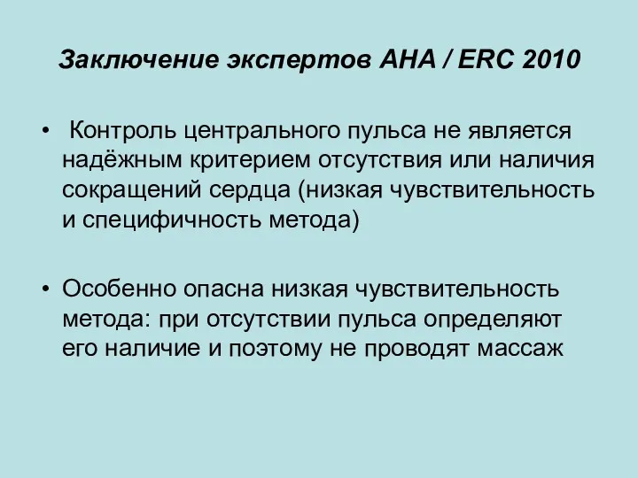 Заключение экспертов AHA / ERC 2010 Контроль центрального пульса не