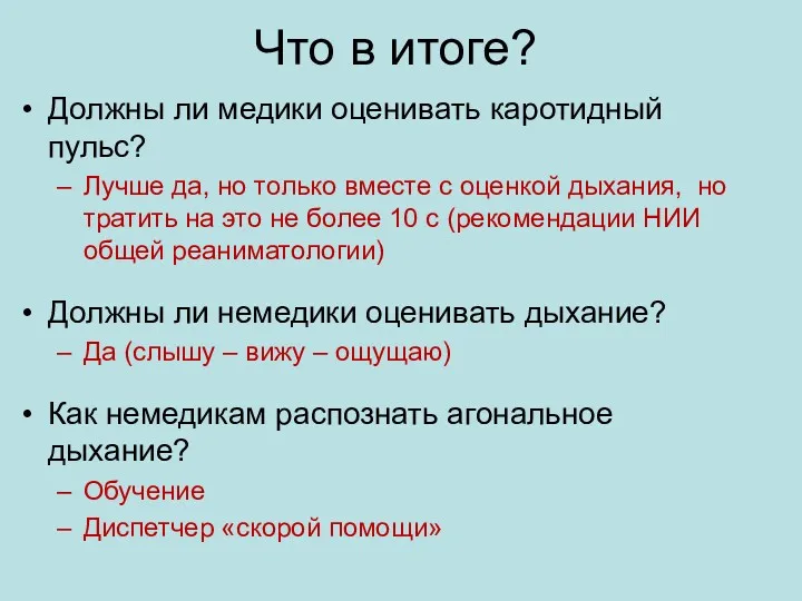 Что в итоге? Должны ли медики оценивать каротидный пульс? Лучше