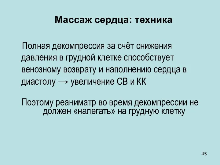 Массаж сердца: техника Полная декомпрессия за счёт снижения давления в