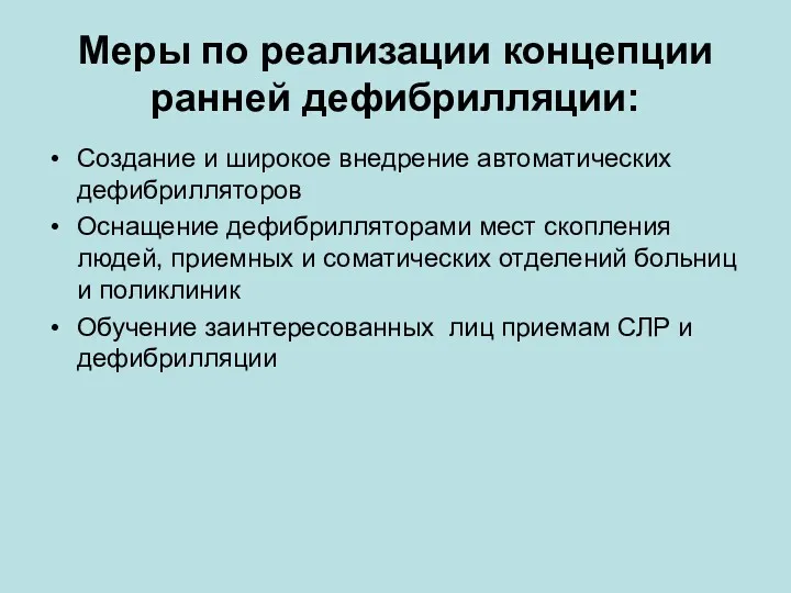 Меры по реализации концепции ранней дефибрилляции: Создание и широкое внедрение