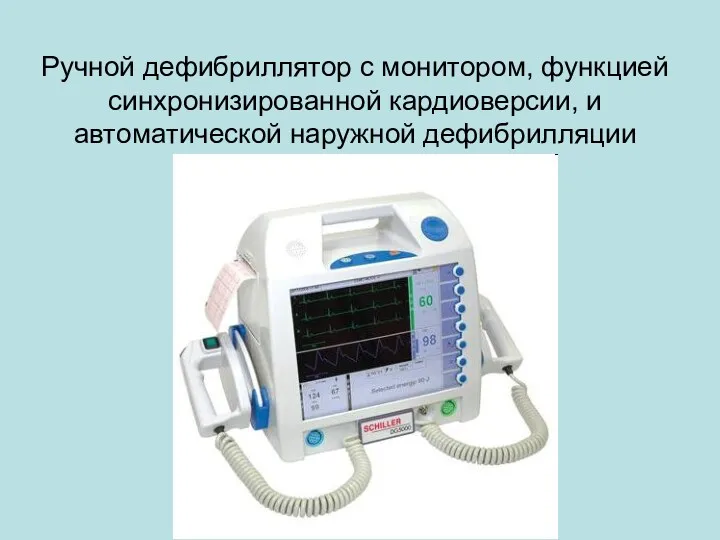 Ручной дефибриллятор с монитором, функцией синхронизированной кардиоверсии, и автоматической наружной дефибрилляции