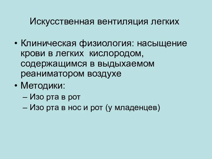 Искусственная вентиляция легких Клиническая физиология: насыщение крови в легких кислородом,