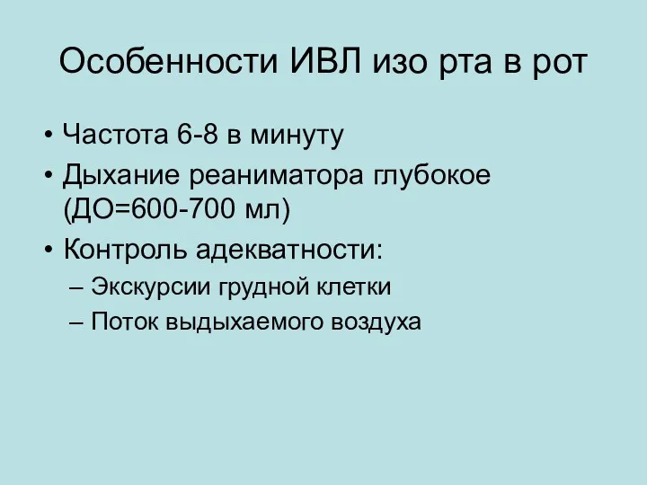 Особенности ИВЛ изо рта в рот Частота 6-8 в минуту