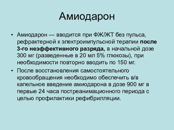 Амиодарон Амиодарон — вводится при ФЖ/ЖТ без пульса, рефрактерной к