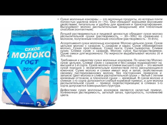 Сухие молочные консервы — это молочные продукты, из которых почти